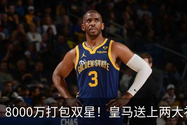 8000万打包双星！皇马送上两大补强，曼联这笔交易藏巨大争议